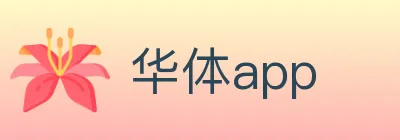 华体app logo